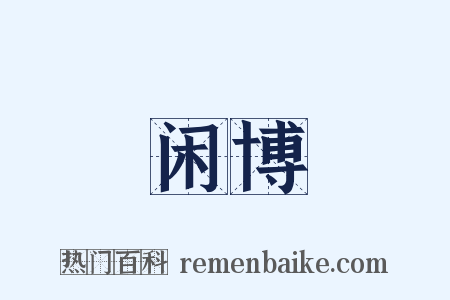 闲博是什么意思的图片